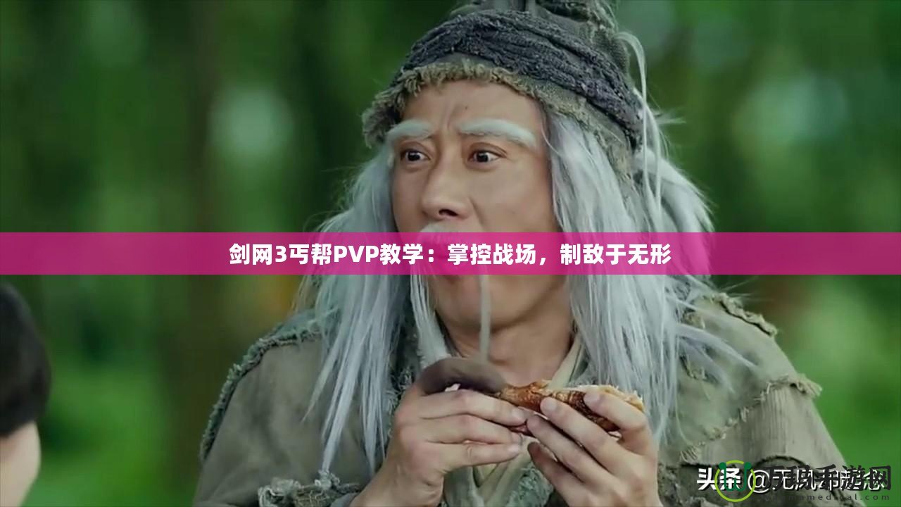 劍網(wǎng)3丐幫PVP教學(xué)：掌控戰(zhàn)場(chǎng)，制敵于無(wú)形