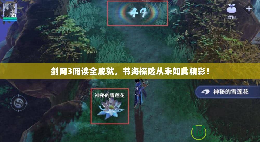 劍網3閱讀全成就，書海探險從未如此精彩！