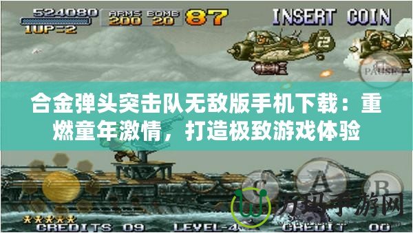 合金彈頭突擊隊無敵版手機下載：重燃童年激情，打造極致游戲體驗