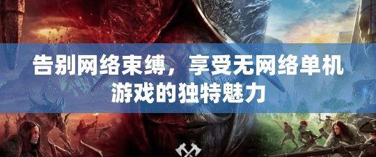 告別網絡束縛，享受無網絡單機游戲的獨特魅力