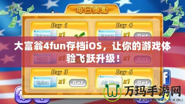 大富翁4fun存檔iOS，讓你的游戲體驗飛躍升級！