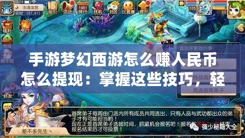 手游夢(mèng)幻西游怎么賺人民幣怎么提現(xiàn)：掌握這些技巧，輕松實(shí)現(xiàn)游戲收益變現(xiàn)！