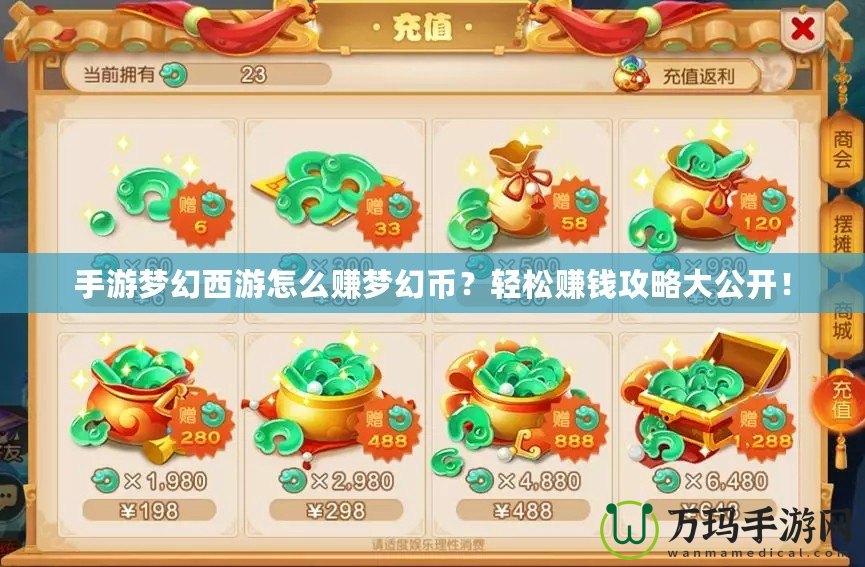手游夢(mèng)幻西游怎么賺夢(mèng)幻幣？輕松賺錢攻略大公開！