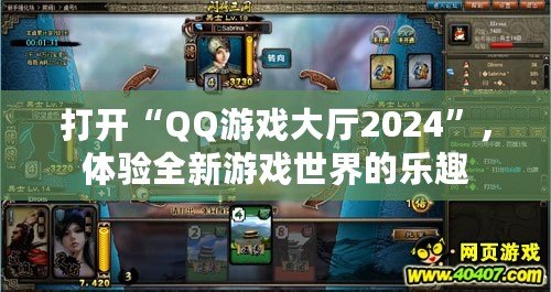 打開(kāi)“QQ游戲大廳2024”，體驗(yàn)全新游戲世界的樂(lè)趣