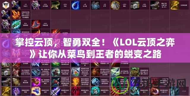 掌控云頂，智勇雙全！《LOL云頂之弈》讓你從菜鳥到王者的蛻變之路