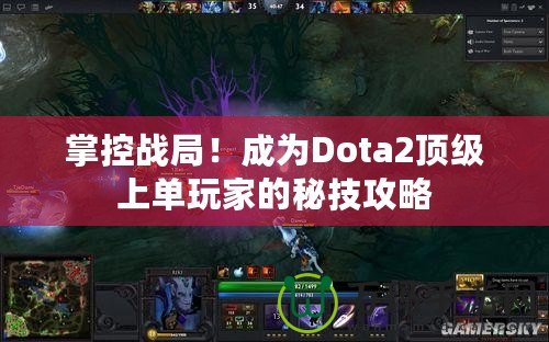 掌控戰(zhàn)局！成為Dota2頂級上單玩家的秘技攻略
