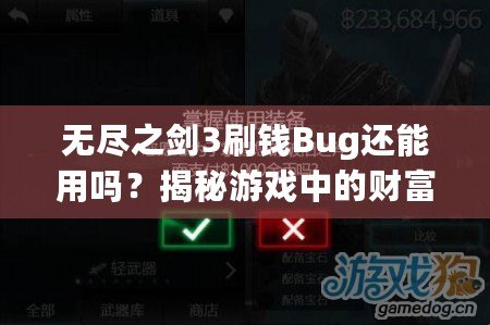 無盡之劍3刷錢Bug還能用嗎？揭秘游戲中的財富秘籍