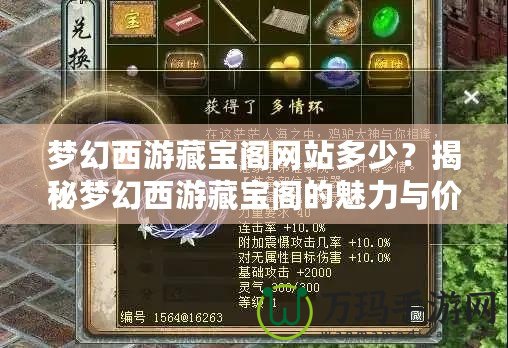 夢幻西游藏寶閣網(wǎng)站多少？揭秘夢幻西游藏寶閣的魅力與價值