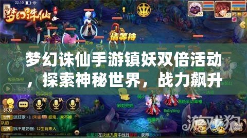 夢幻誅仙手游鎮妖雙倍活動，探索神秘世界，戰力飆升！