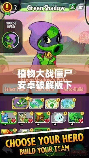 植物大戰僵尸安卓破解版下載內置修改器，讓你暢玩無限樂趣！