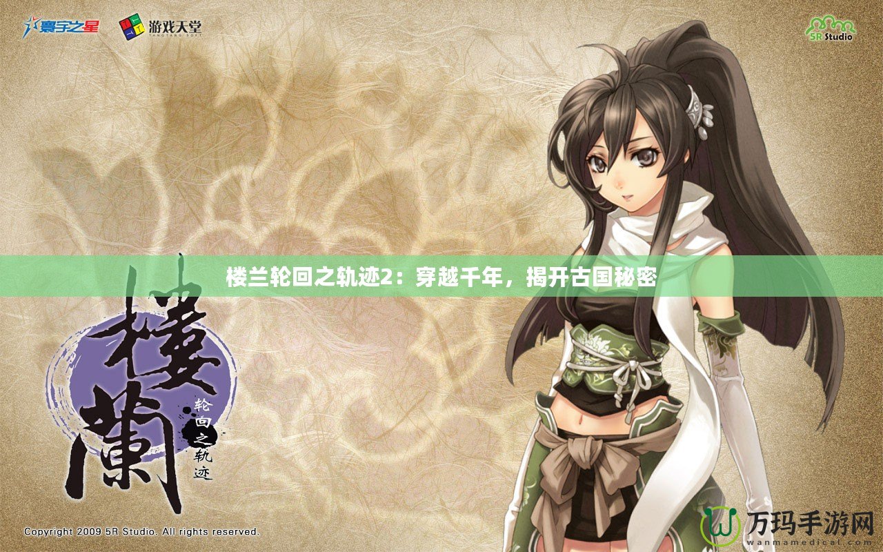 樓蘭輪回之軌跡2：穿越千年，揭開古國秘密