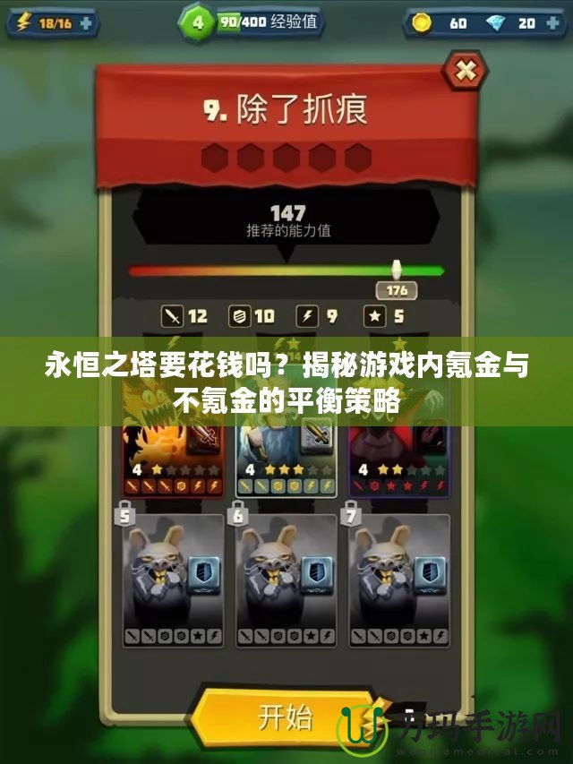 永恒之塔要花錢嗎？揭秘游戲內氪金與不氪金的平衡策略