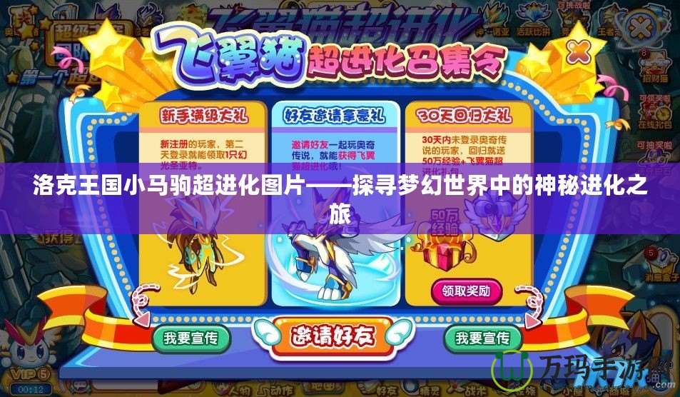 洛克王國小馬駒超進(jìn)化圖片——探尋夢(mèng)幻世界中的神秘進(jìn)化之旅
