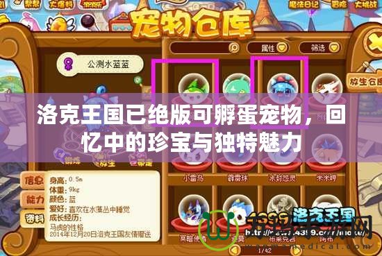 洛克王國已絕版可孵蛋寵物，回憶中的珍寶與獨特魅力