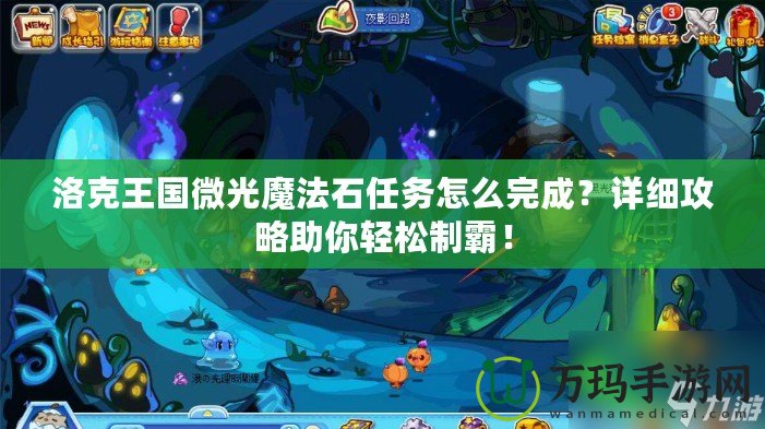 洛克王國(guó)微光魔法石任務(wù)怎么完成？詳細(xì)攻略助你輕松制霸！