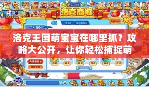 洛克王國萌寶寶在哪里抓？攻略大公開，讓你輕松捕捉萌寵！