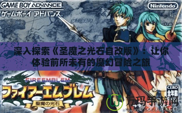 深入探索《圣魔之光石自改版》：讓你體驗(yàn)前所未有的魔幻冒險(xiǎn)之旅