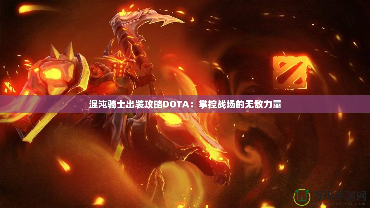 混沌騎士出裝攻略DOTA：掌控戰場的無敵力量