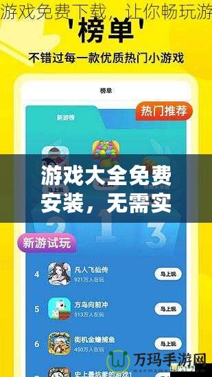 游戲大全免費(fèi)安裝，無需實(shí)名認(rèn)證，暢享無限樂趣！