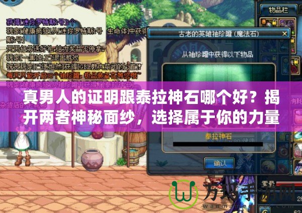 真男人的證明跟泰拉神石哪個(gè)好？揭開(kāi)兩者神秘面紗，選擇屬于你的力量源泉！