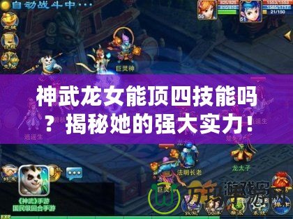 神武龍女能頂四技能嗎？揭秘她的強大實力！