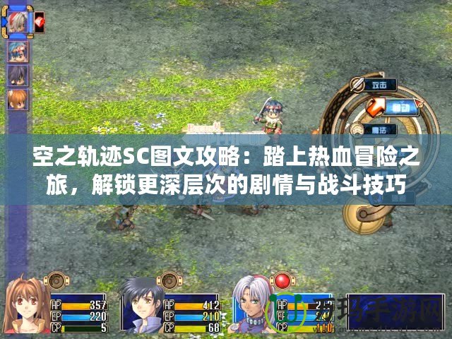 空之軌跡SC圖文攻略：踏上熱血冒險(xiǎn)之旅，解鎖更深層次的劇情與戰(zhàn)斗技巧