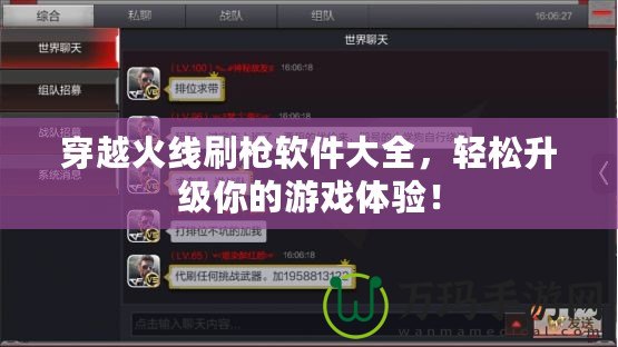 穿越火線刷槍軟件大全，輕松升級你的游戲體驗！