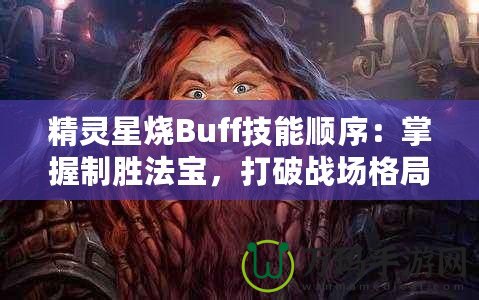 精靈星燒Buff技能順序：掌握制勝法寶，打破戰場格局