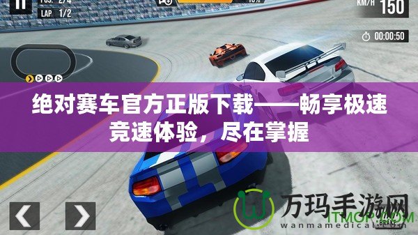 絕對賽車官方正版下載——暢享極速競速體驗，盡在掌握