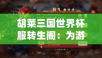胡萊三國世界杯服轉生閣：為游戲開啟全新篇章