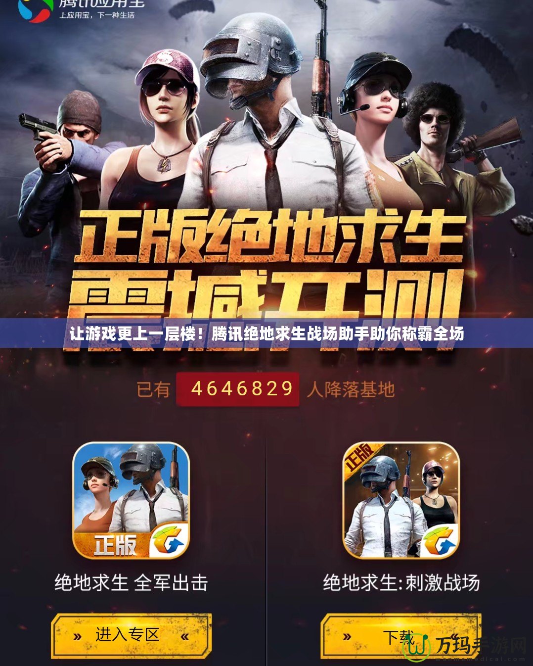 讓游戲更上一層樓！騰訊絕地求生戰(zhàn)場助手助你稱霸全場