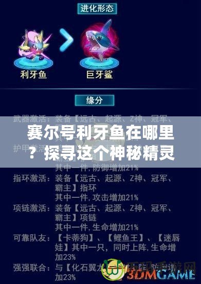 賽爾號利牙魚在哪里？探尋這個神秘精靈的獨特魅力