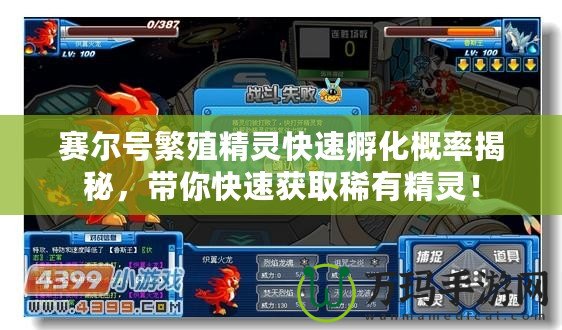賽爾號繁殖精靈快速孵化概率揭秘，帶你快速獲取稀有精靈！