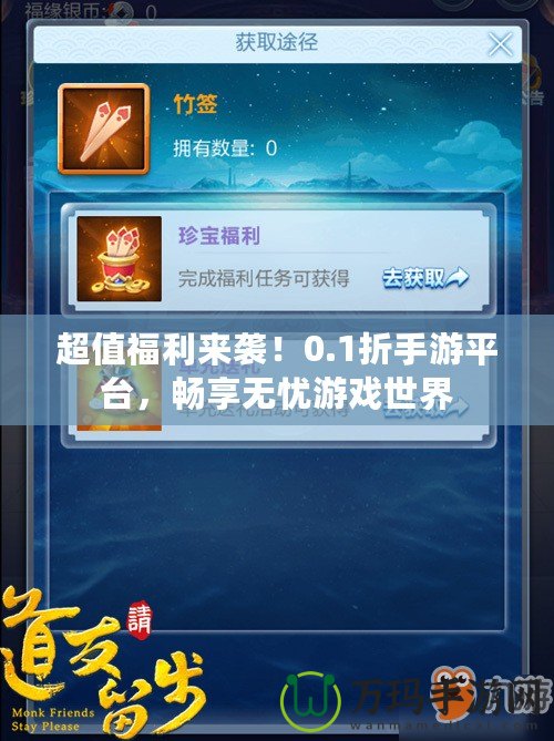 超值福利來(lái)襲！0.1折手游平臺(tái)，暢享無(wú)憂游戲世界