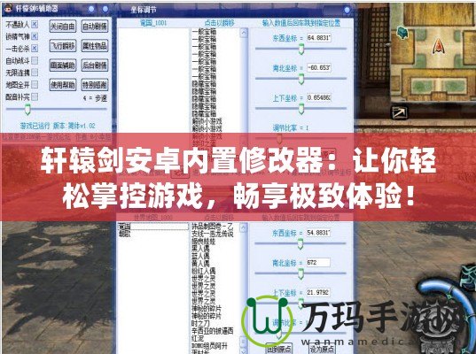 軒轅劍安卓內置修改器：讓你輕松掌控游戲，暢享極致體驗！