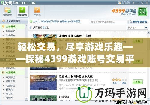 輕松交易，盡享游戲樂趣——探秘4399游戲賬號交易平臺