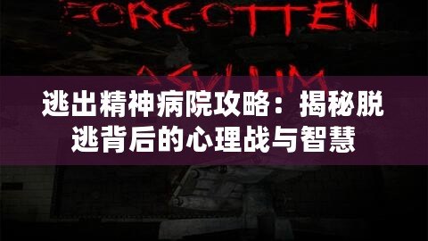 逃出精神病院攻略：揭秘脫逃背后的心理戰與智慧