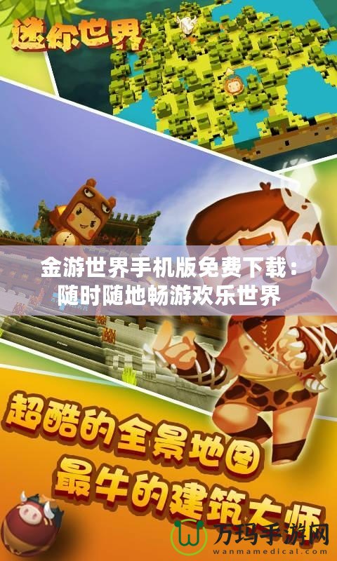 金游世界手機版免費下載：隨時隨地暢游歡樂世界
