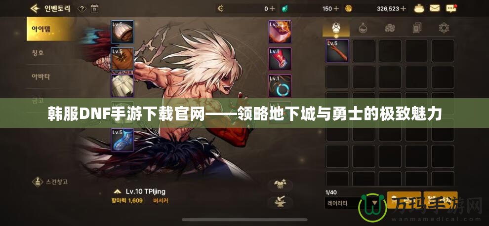 韓服DNF手游下載官網——領略地下城與勇士的極致魅力