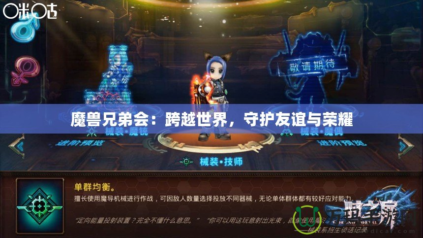 魔獸兄弟會：跨越世界，守護友誼與榮耀
