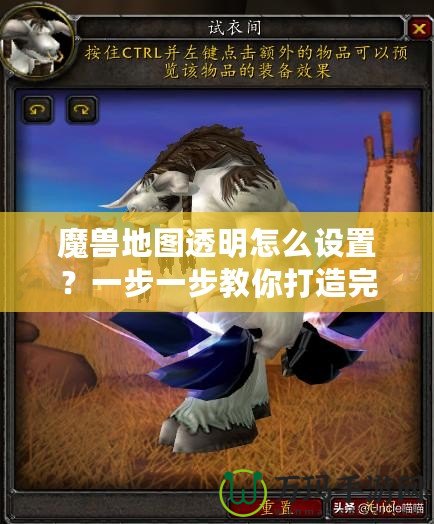魔獸地圖透明怎么設置？一步一步教你打造完美地圖效果