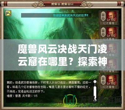 魔獸風(fēng)云決戰(zhàn)天門凌云窟在哪里？探索神秘副本，贏取極限獎勵！