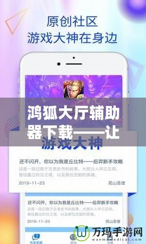 鴻狐大廳輔助器下載——讓你的游戲體驗更上一層樓！