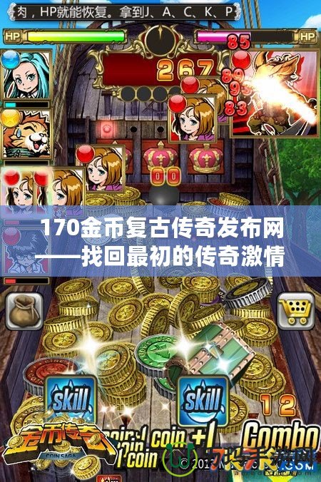 170金幣復古傳奇發布網——找回最初的傳奇激情