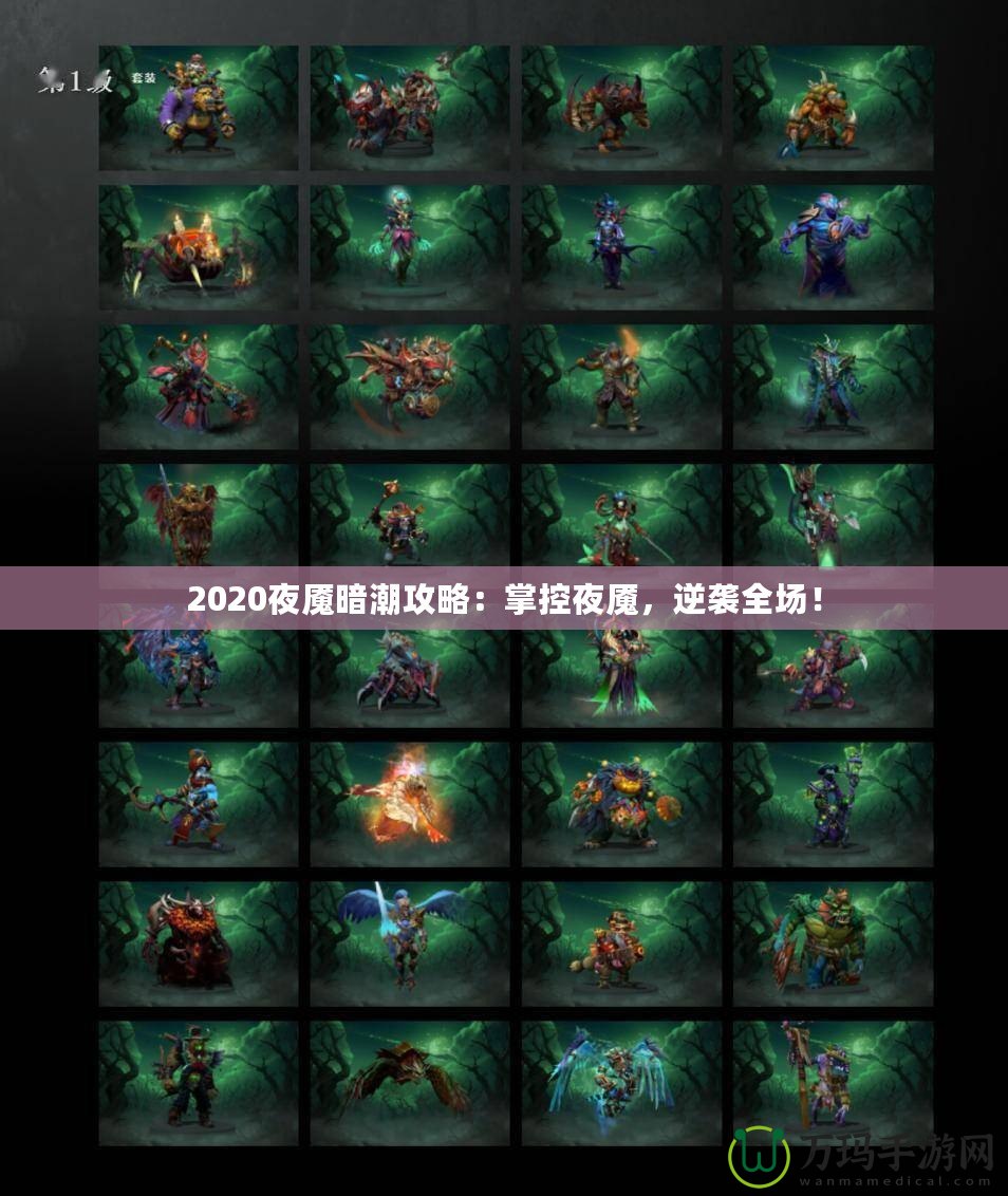 2020夜魘暗潮攻略：掌控夜魘，逆襲全場！