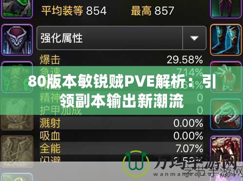 80版本敏銳賊PVE解析：引領副本輸出新潮流