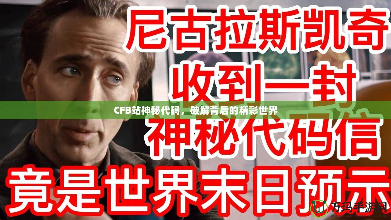 CFB站神秘代碼，破解背后的精彩世界