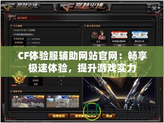 CF體驗服輔助網站官網：暢享極速體驗，提升游戲實力