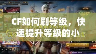 CF如何刷等級，快速提升等級的小技巧