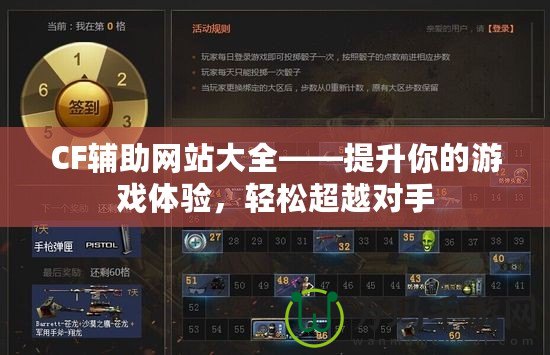 CF輔助網站大全——提升你的游戲體驗，輕松超越對手